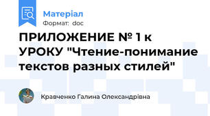 ПРИЛОЖЕНИЕ № 1 к УРОКУ "Чтение-понимание текстов разных стилей"