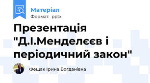 Презентація "Д.І.Менделєєв і періодичний закон"