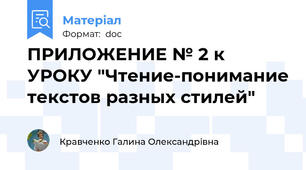 ПРИЛОЖЕНИЕ № 2 к УРОКУ "Чтение-понимание текстов разных стилей"