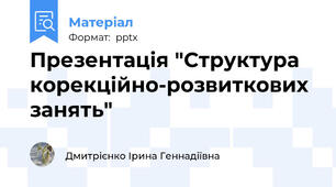 Презентація "Структура корекційно-розвиткових занять"