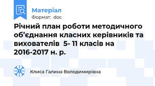 Річний план роботи методичного об’єднання класних керівників та вихователів  5- 11 класів на 2016-2017 н. р.