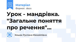 Урок - мандрівка. "Загальне поняття про речення"...