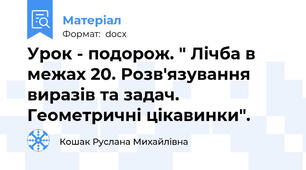 Урок - подорож. " Лічба в межах 20. Розв'язування виразів та задач. Геометричні цікавинки".