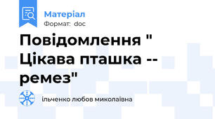 Повідомлення " Цікава пташка --  ремез"