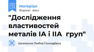 "Дослідження властивостей металів ІА і ІІА  груп"