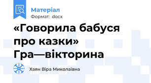 «Говорила бабуся про казки» Гра—вікторина