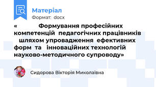 «             Формування професійних компетенцій  педагогічних працівників       шляхом упровадження  ефективних форм  та   інноваційних технологій    науково-методичного супроводу»