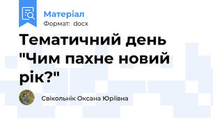 Тематичний день "Чим пахне новий рік?"