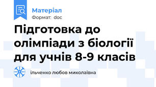 Підготовка до олімпіади з біології для учнів 8-9 класів