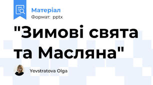 "Зимові свята та Масляна"
