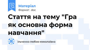 Стаття на тему "Гра як основна форма навчання"
