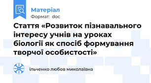 Стаття «Розвиток пізнавального інтересу учнів на уроках біології як спосіб формування творчої особистості»