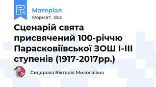 Сценарій свята  присвячений 100-річчю Парасковіївської ЗОШ І-ІІІ ступенів (1917-2017рр.)