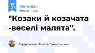 "Козаки й козачата -веселі малята".