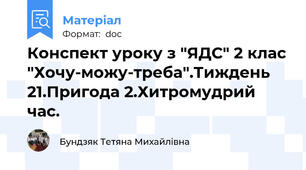 Конспект уроку з "ЯДС" 2 клас "Хочу-можу-треба".Тиждень 21.Пригода 2.Хитромудрий час.