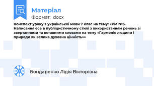 Конспект уроку з української мови 7 клас на тему: «РМ №6. Написання есе в публіцистичному стилі з використанням речень зі звертаннями та вставними словами на тему «Гармонія людини і природи як велика духовна цінність»»