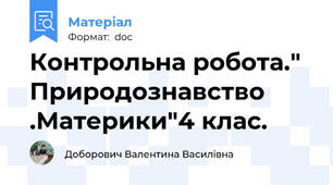 Контрольна робота." Природознавство .Материки"4 клас.