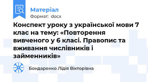 Конспект уроку з української мови 7 клас на тему: «Повторення вивченого у 6 класі. Правопис та вживання числівників і займенників»