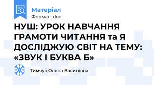 НУШ: УРОК НАВЧАННЯ ГРАМОТИ ЧИТАННЯ та Я ДОСЛІДЖУЮ СВІТ НА ТЕМУ: «ЗВУК І БУКВА Б»