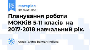 Планування роботи МОККіВ 5-11 класів  на  2017-2018 навчальний рік.