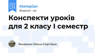 Конспекти уроків для 2 класу І семестр