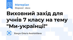 Виховний захід для учнів 7 класу на тему "Ми-українці!"