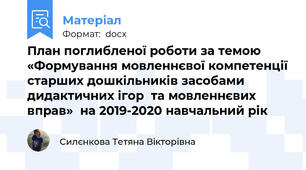 План поглибленої роботи за темою  «Формування мовленнєвої компетенції старших дошкільників засобами дидактичних ігор  та мовленнєвих вправ»  на 2019-2020 навчальний рік