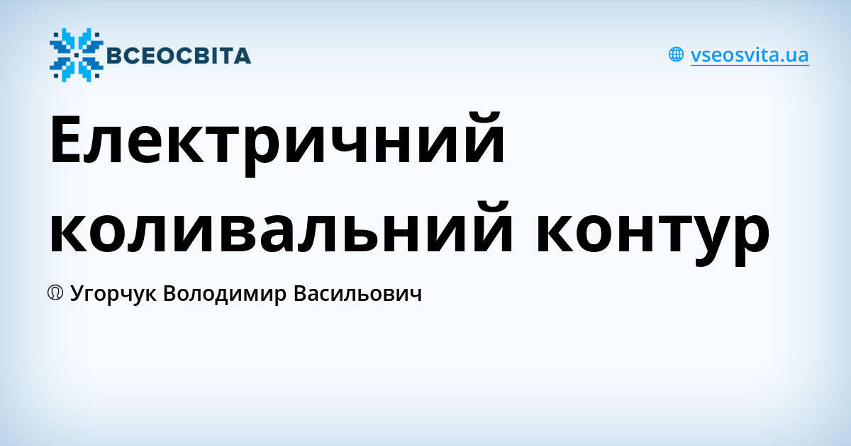 Електричний коливальний контур | Конспект. Фізика