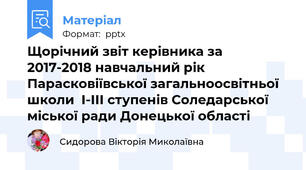 Щорічний звіт керівника за 2017-2018 навчальний рік  Парасковіївської загальноосвітньої школи  І-ІІІ ступенів Соледарської міської ради Донецької області