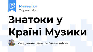 Знатоки у Країні Музики