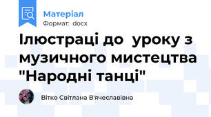 Ілюстраці до  уроку з музичного мистецтва "Народні танці"