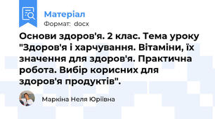Основи здоров'я. 2 клас. Тема уроку "Здоров'я і харчування. Вітаміни, їх значення для здоров'я. Практична робота. Вибір корисних для здоров'я продуктів".