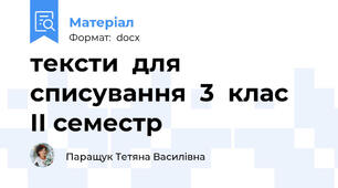 тексти  для  списування  3  клас   ІІ семестр