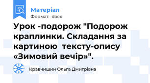 Урок -подорож "Подорож краплинки. Складання за картиною  тексту-опису «Зимовий вечір»".