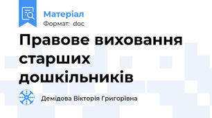 Правове виховання старших дошкільників