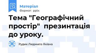 Тема "Географічний простір"  презинтація до уроку.