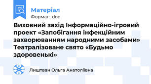 Виховний захід Інформаційно-ігровий проект «Запобігання інфекційним захворюванням народними засобами» Театралізоване свято «Будьмо здоровенькі»