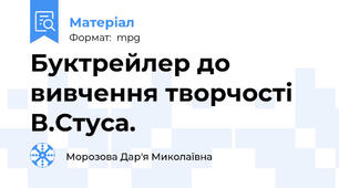 Буктрейлер до вивчення творчості В.Стуса.