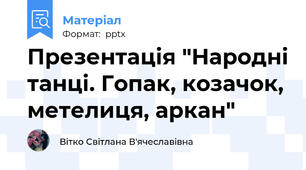 Презентація "Народні танці. Гопак, козачок, метелиця, аркан"