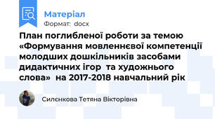 План поглибленої роботи за темою  «Формування мовленнєвої компетенції молодших дошкільників засобами дидактичних ігор  та художнього слова»  на 2017-2018 навчальний рік
