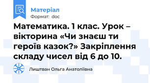 Математика. 1 клас. Урок – вікторина «Чи знаєш ти героїв казок?» Закріплення складу чисел від 6 до 10.