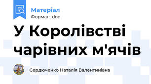 У Королівстві чарівних м'ячів