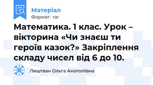 Математика. 1 клас. Урок – вікторина «Чи знаєш ти героїв казок?» Закріплення складу чисел від 6 до 10.