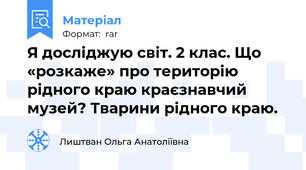 Я досліджую світ. 2 клас. Що «розкаже» про територію рідного краю краєзнавчий музей? Тварини рідного краю.