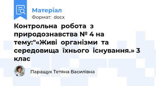 Контрольна  робота  з  природознавства № 4 на  тему:"«Живі  організми  та середовища  їхнього  існування.» 3 клас