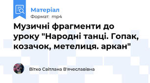 Музичні фрагменти до уроку "Народні танці. Гопак, козачок, метелиця. аркан"