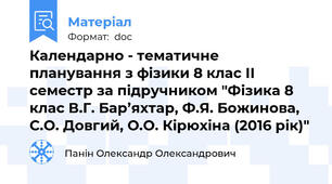 Календарно - тематичне планування з фізики 8 клас ІІ семестр за підручником "Фізика 8 клас В.Г. Бар’яхтар, Ф.Я. Божинова, С.О. Довгий, О.О. Кірюхіна (2016 рік)"