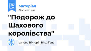 "Подорож до Шахового королівства"