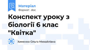 Конспект уроку з біології 6 клас "Квітка"