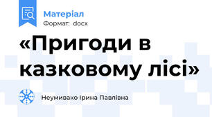 «Пригоди в казковому лісі»